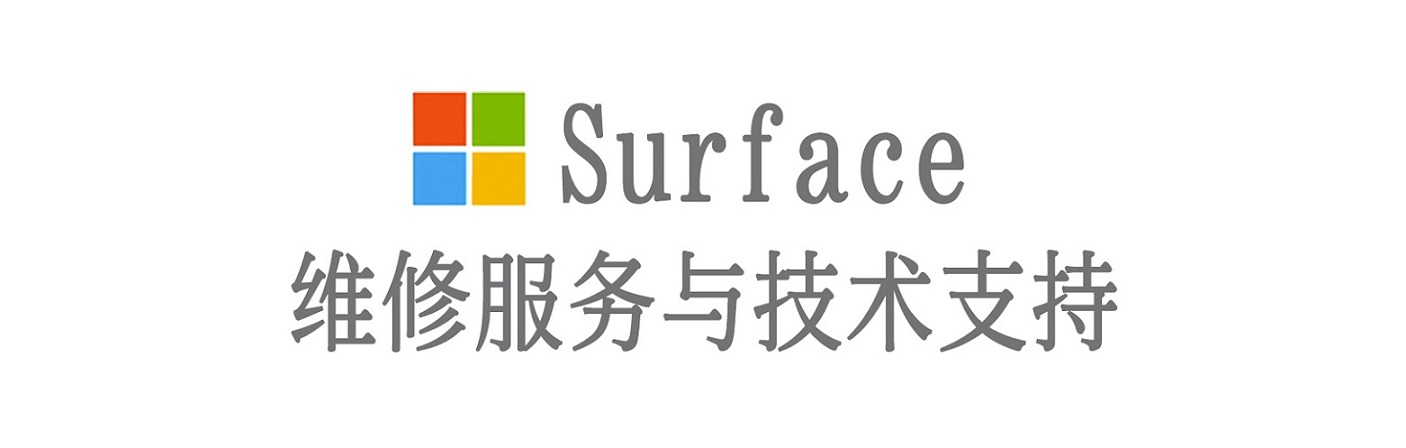 清河surface产品维修服务中心