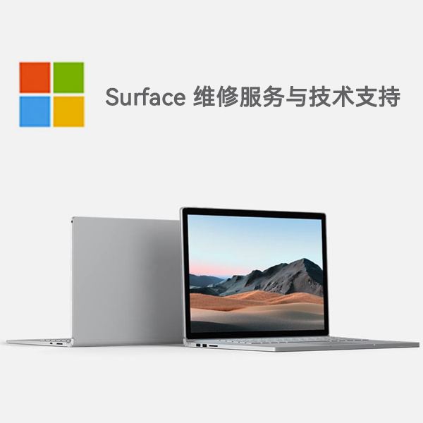 清河surface产品维修服务电话